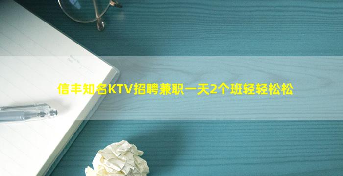 信丰知名KTV招聘兼职一天2个班轻轻松松